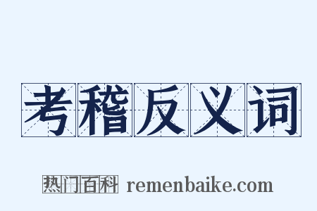 考稽反义词是什么意思的图片